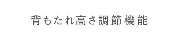 背もたれ高さ調節機能