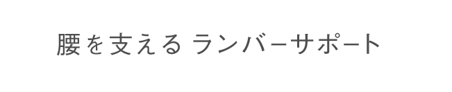 腰を支えるランバーサポート