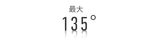 最大135度