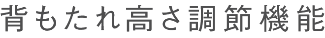 背もたれ高さ調節機能