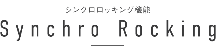 シンクロロッキング機能