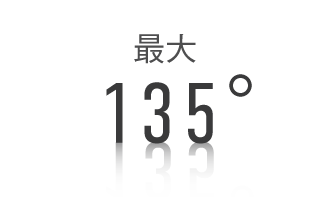 最大135度