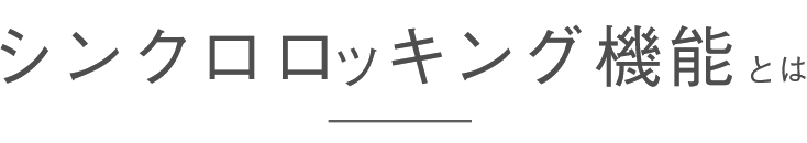 シンクロロッキング機能とは