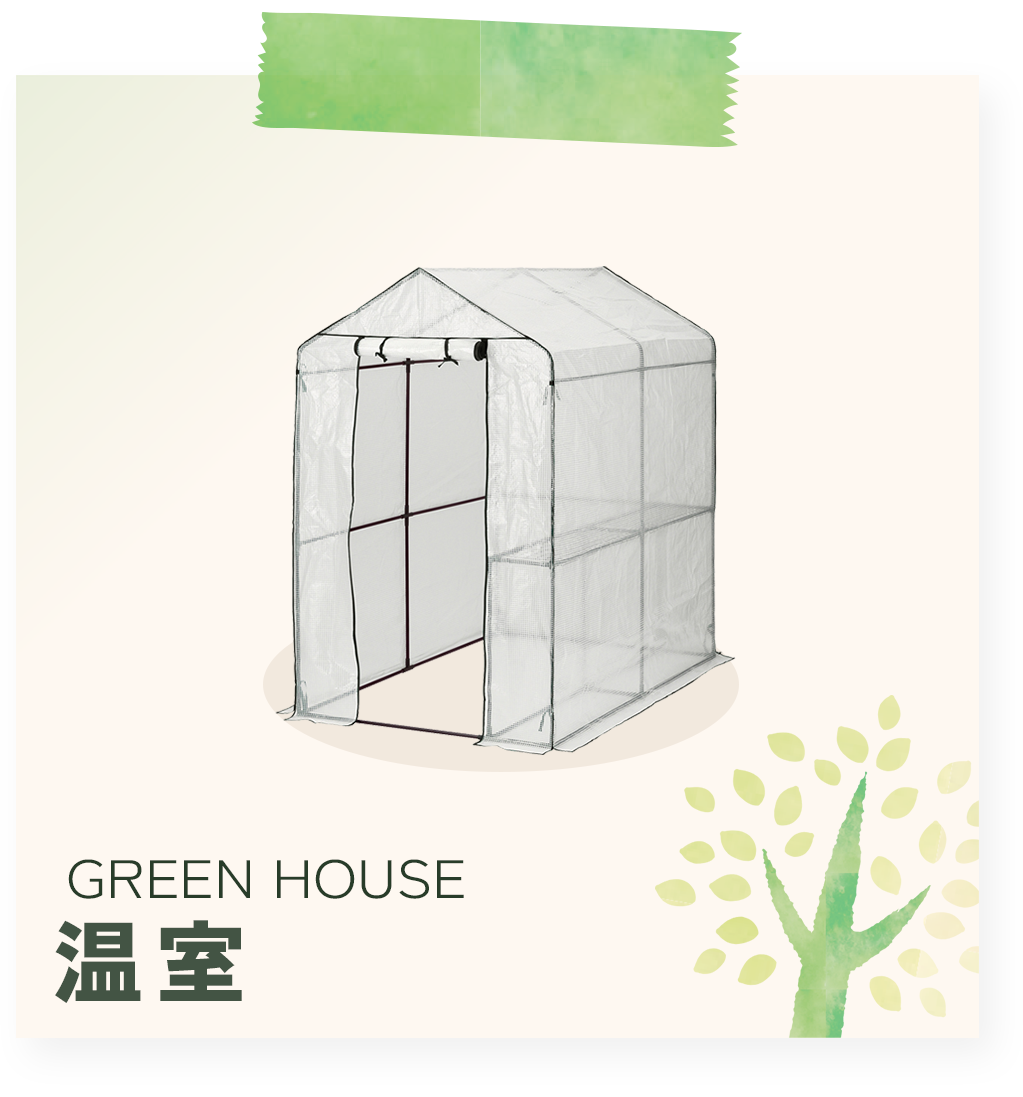 温室