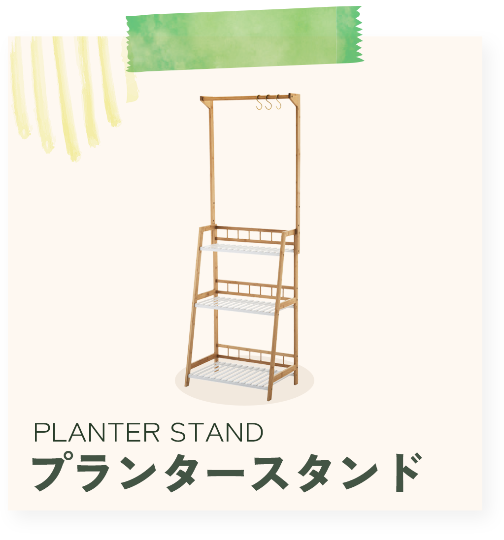プランタースタンド