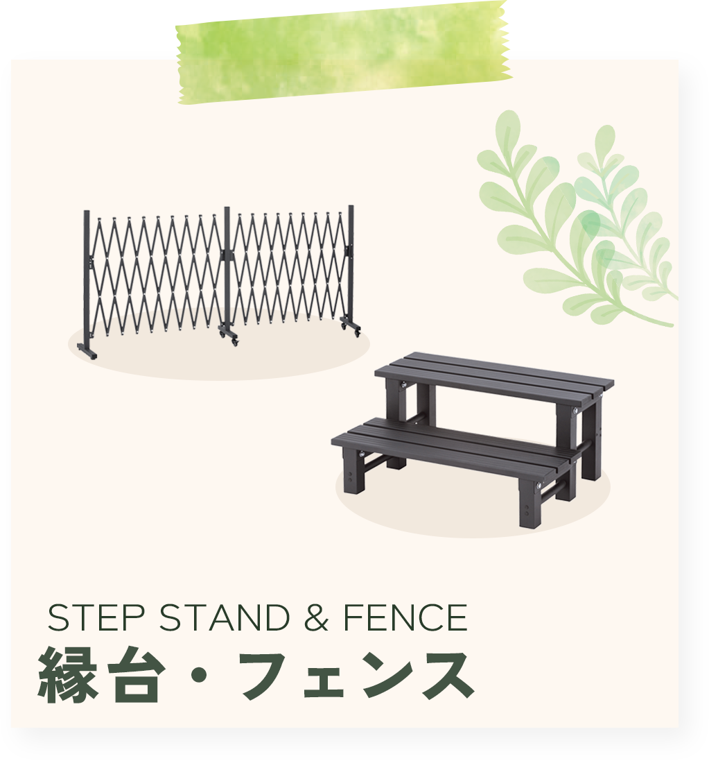 縁台・フェンス