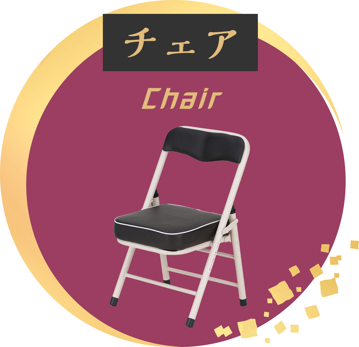 チェア