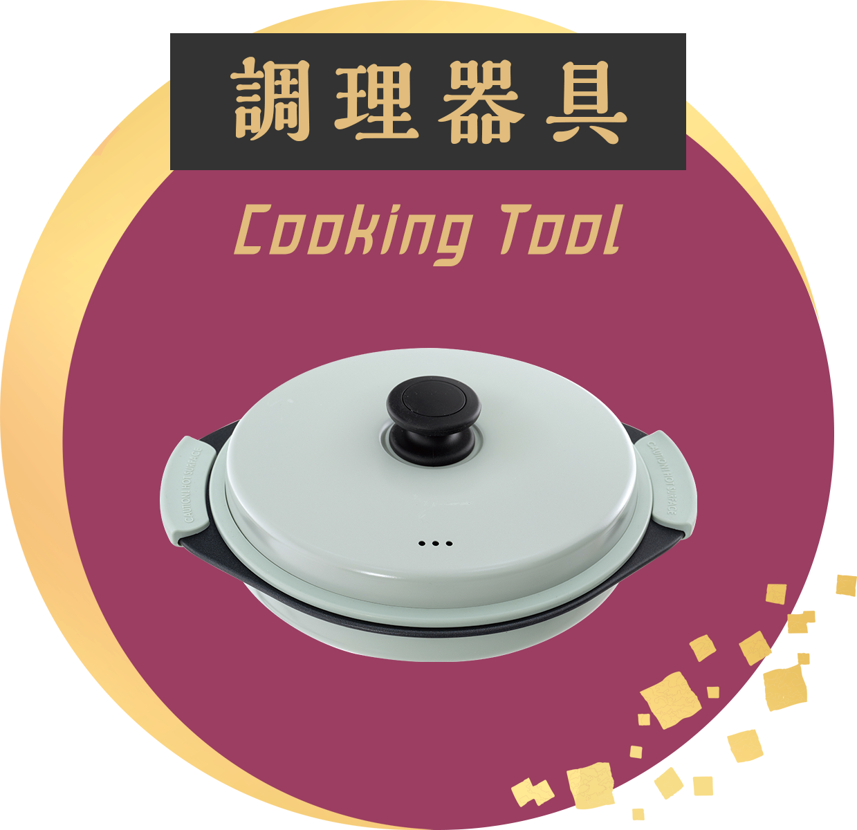 調理器具