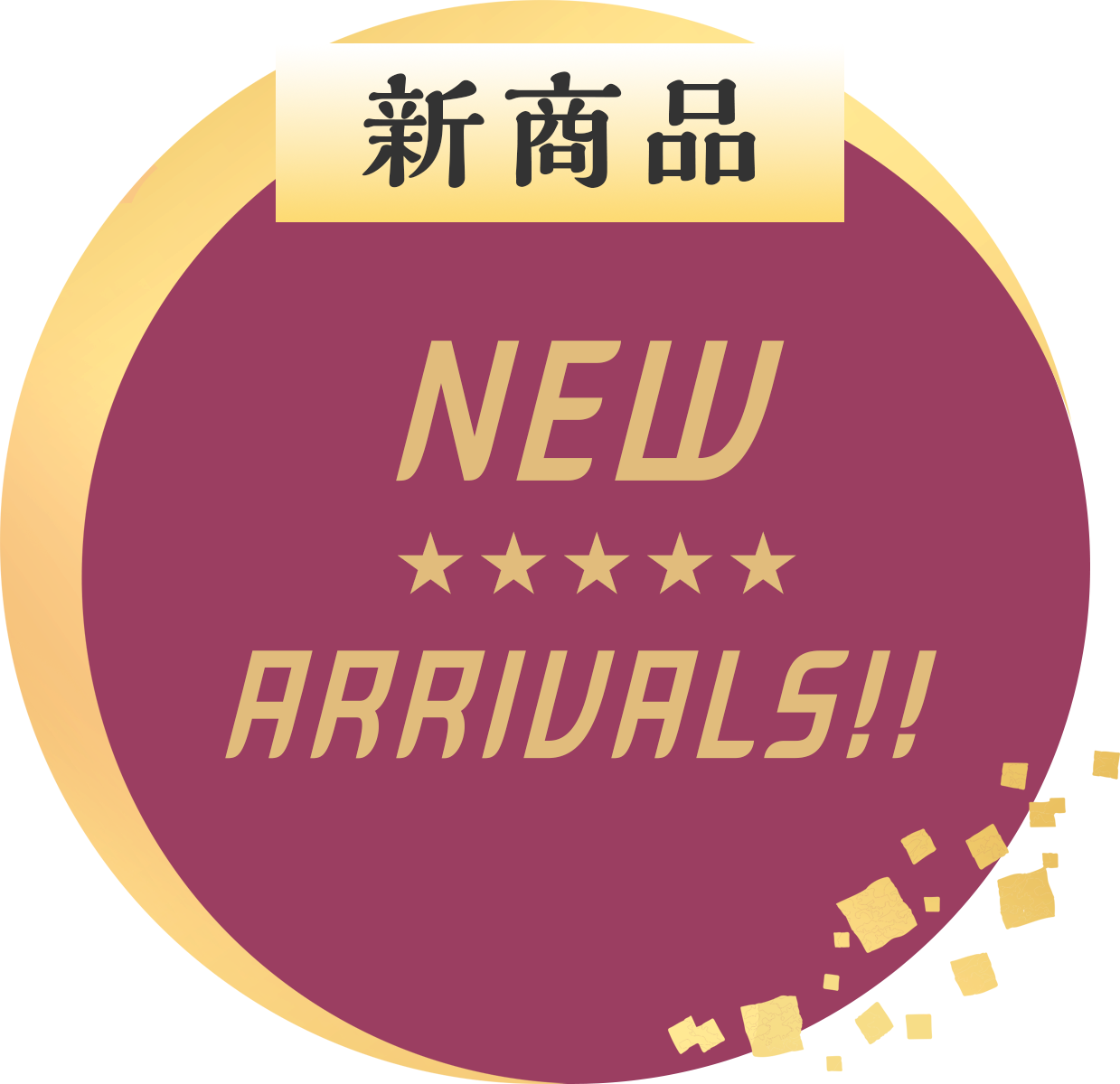 新商品