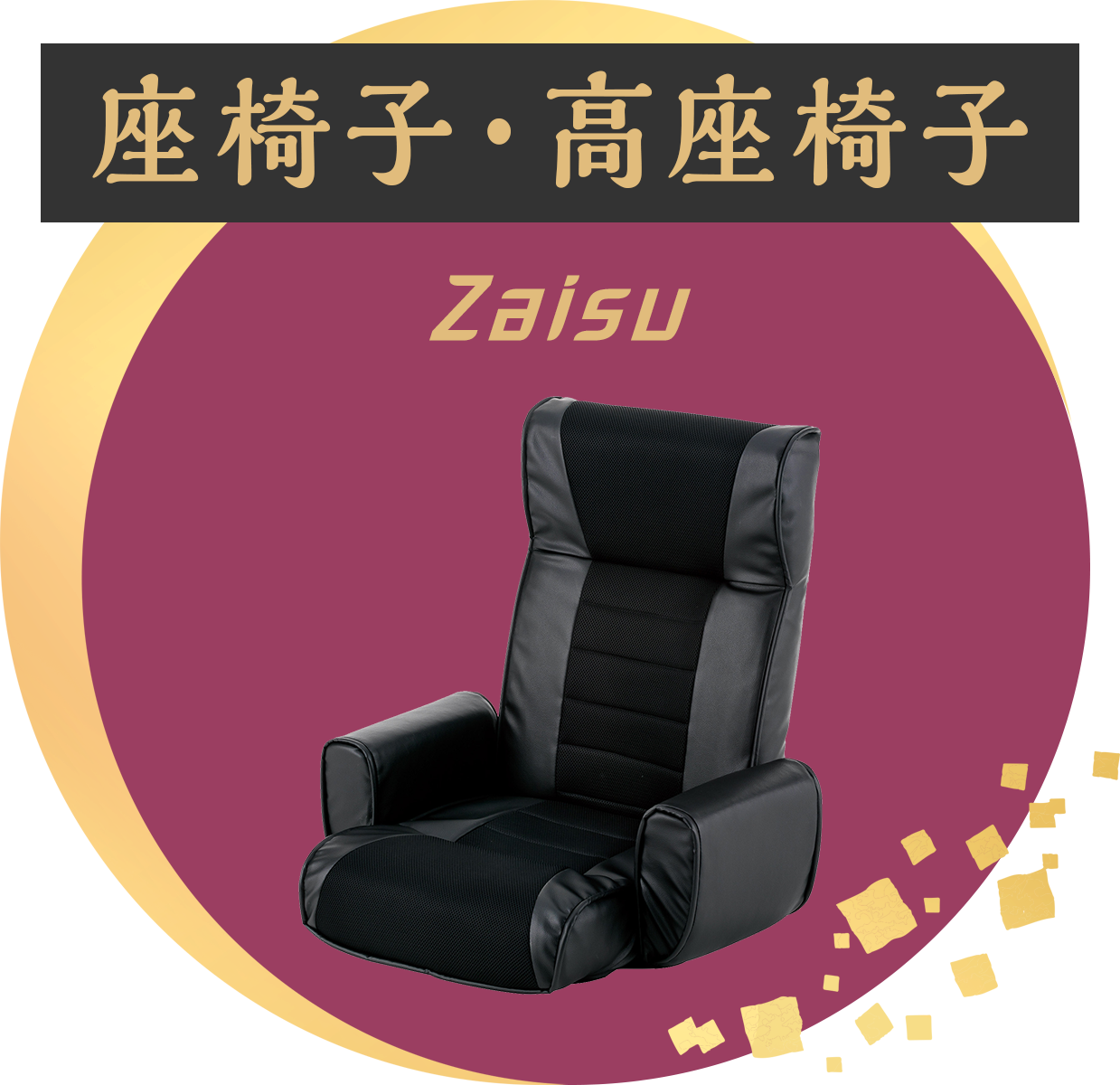 座椅子・高座椅子