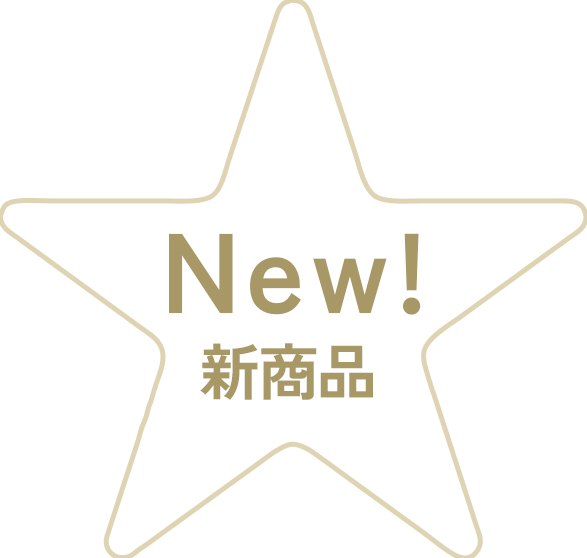 新商品