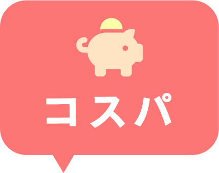 コスパ
