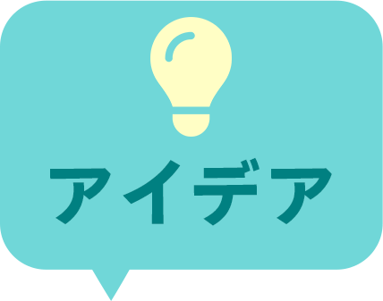 アイデア