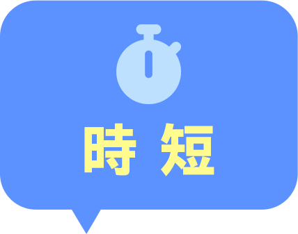 時短
