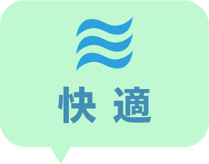快適