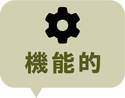 機能的