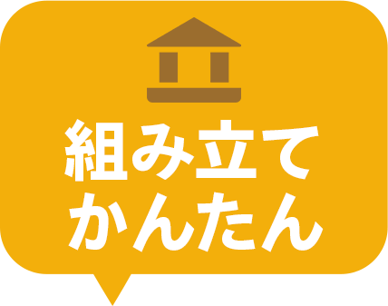 組み立てかんたん