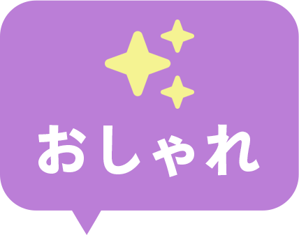 おしゃれ