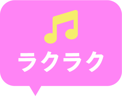 ラクラク