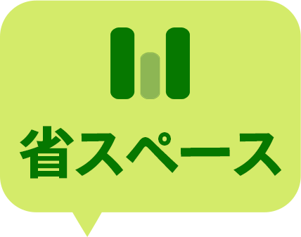 省スペース