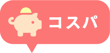 コスパ
