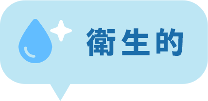 衛生的