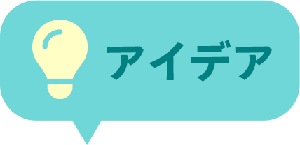 アイデア