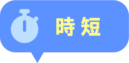 時短