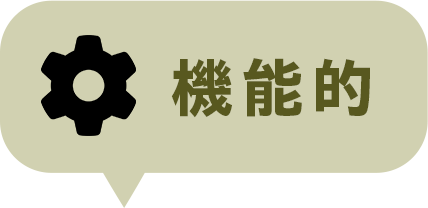 機能的