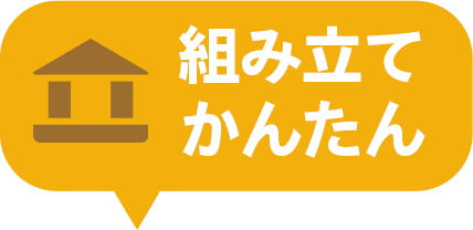 組み立てかんたん