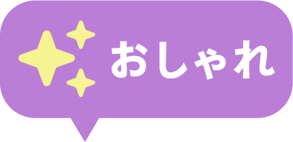 おしゃれ