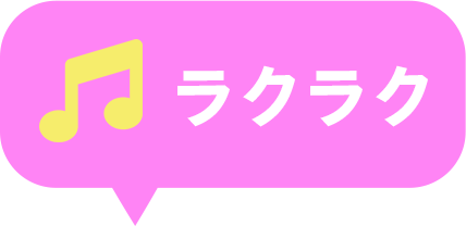 ラクラク