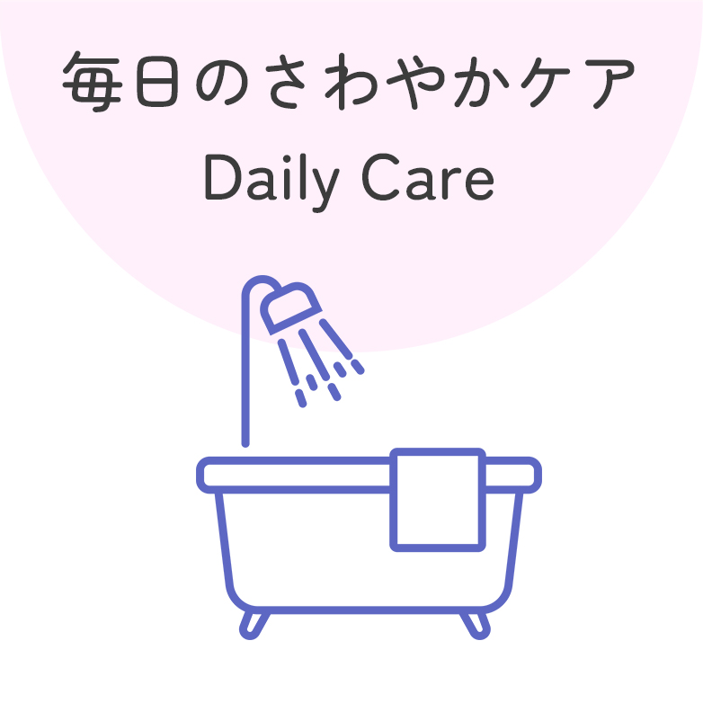 毎日のさわやかケア