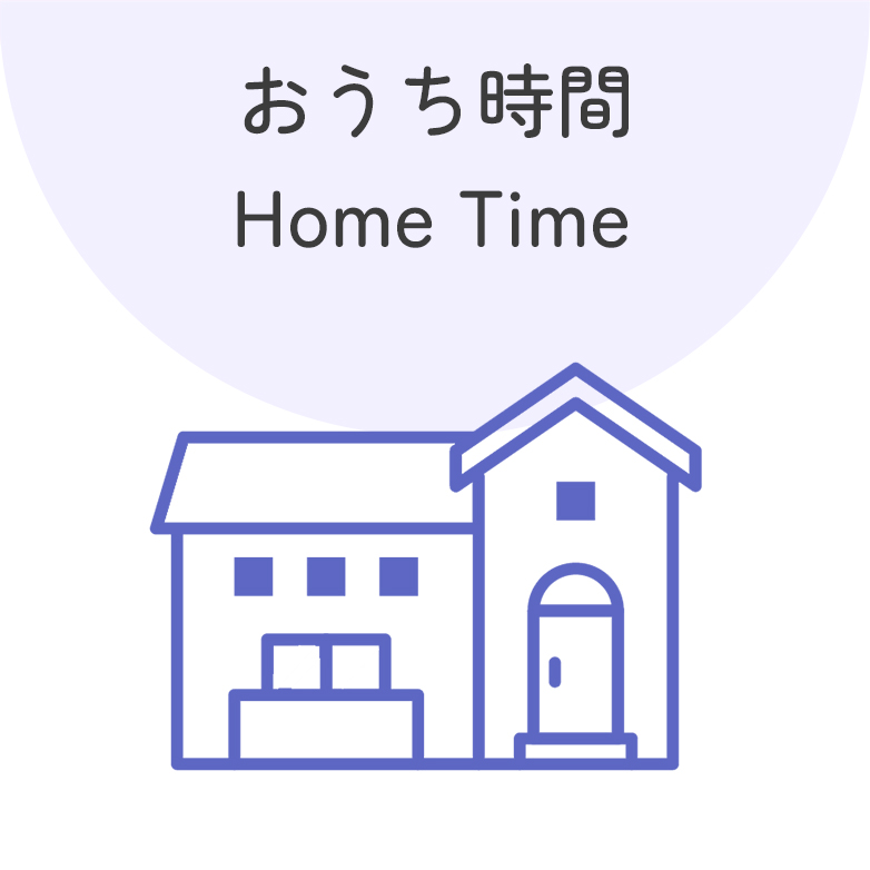 おうち時間
