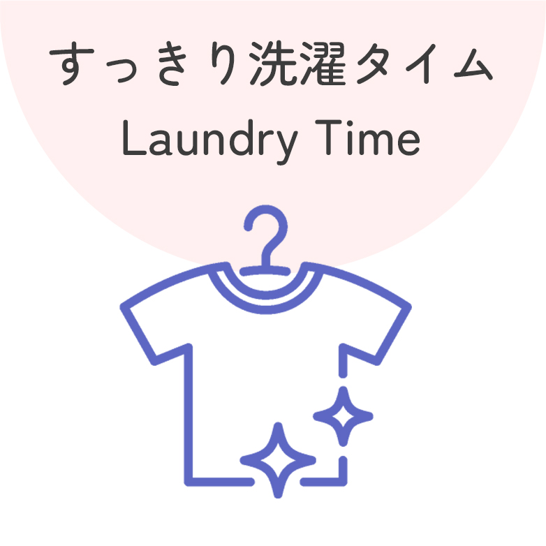 すっきり洗濯タイム