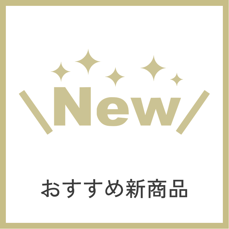 おすすめ新商品