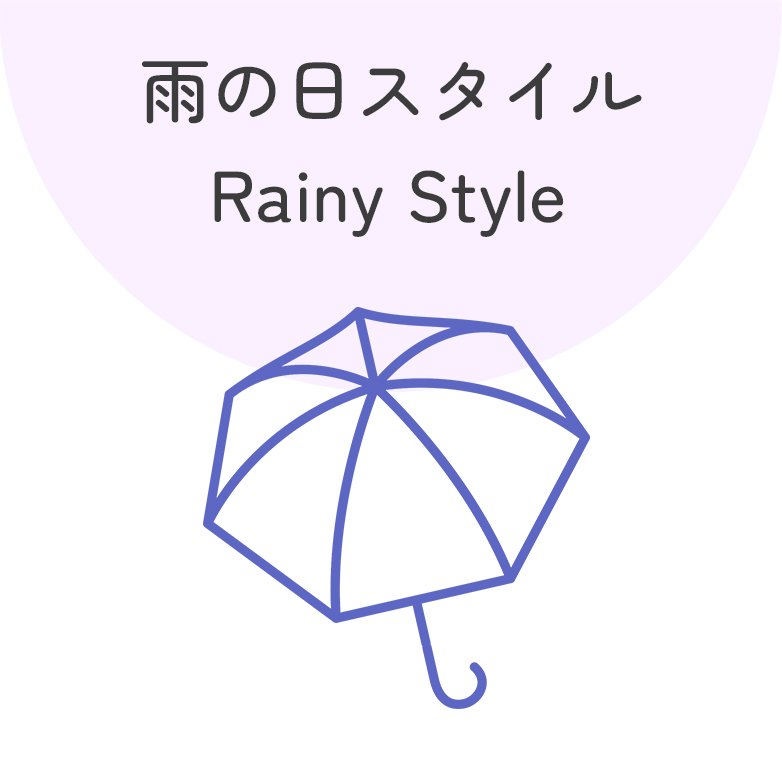 雨の日スタイル