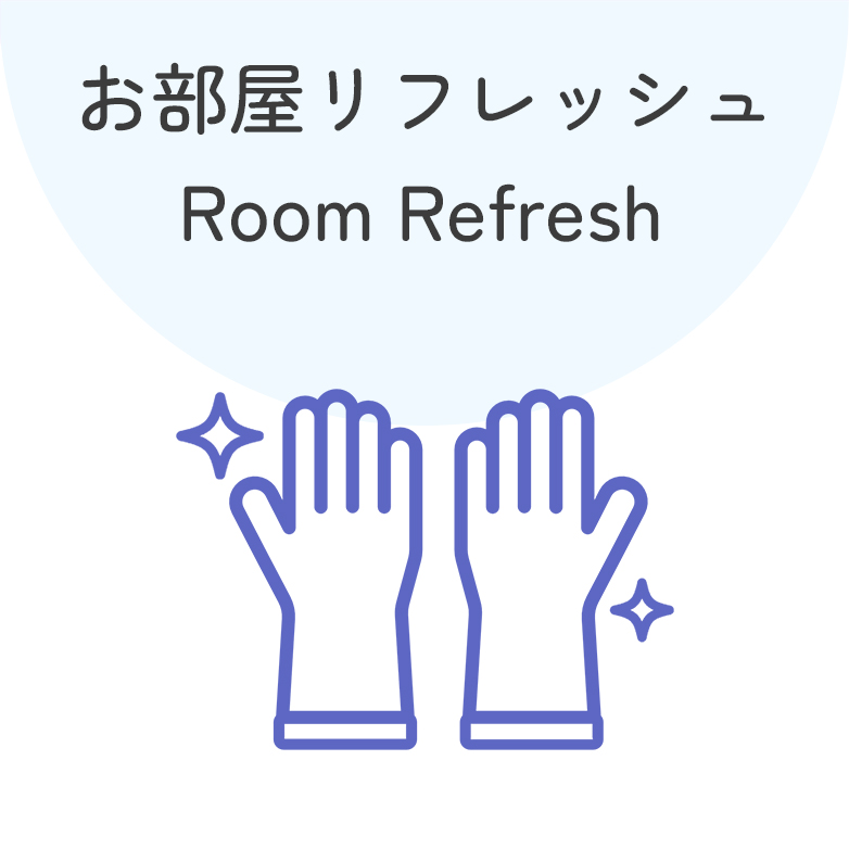 お部屋リフレッシュ