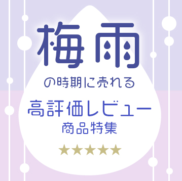 梅雨特集
