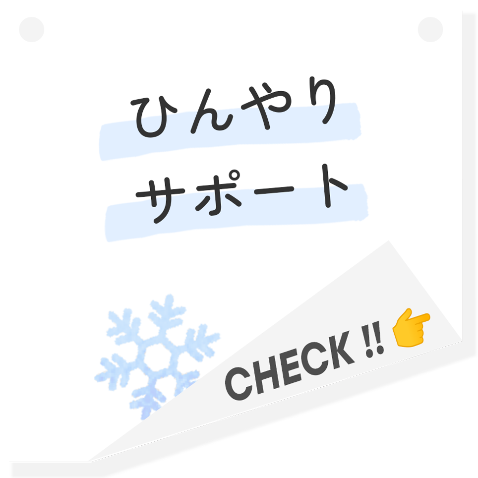ひんやりサポート