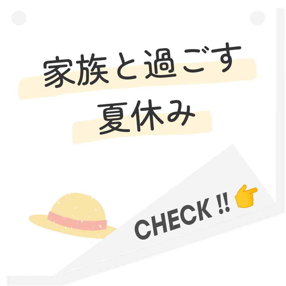 家族と過ごす夏休み