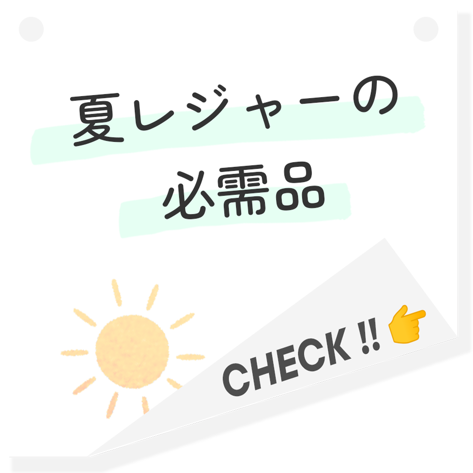 夏レジャーの必需品