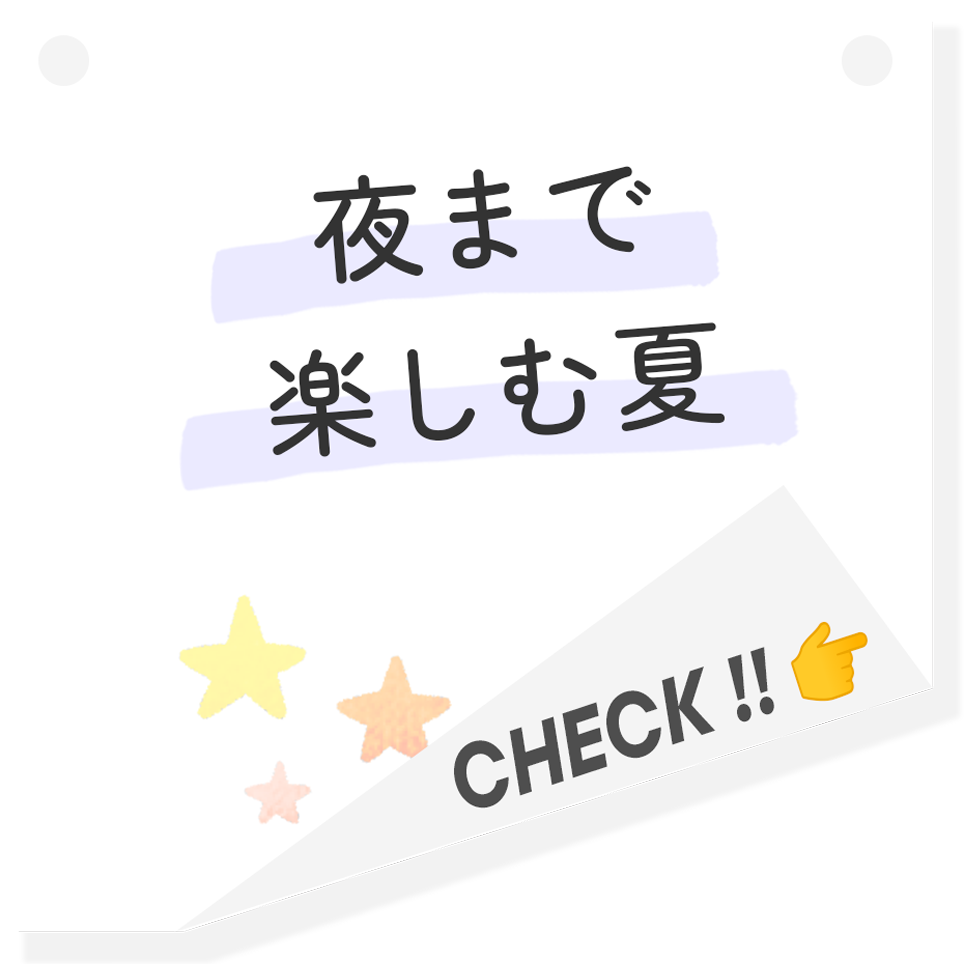 夜まで楽しむ夏