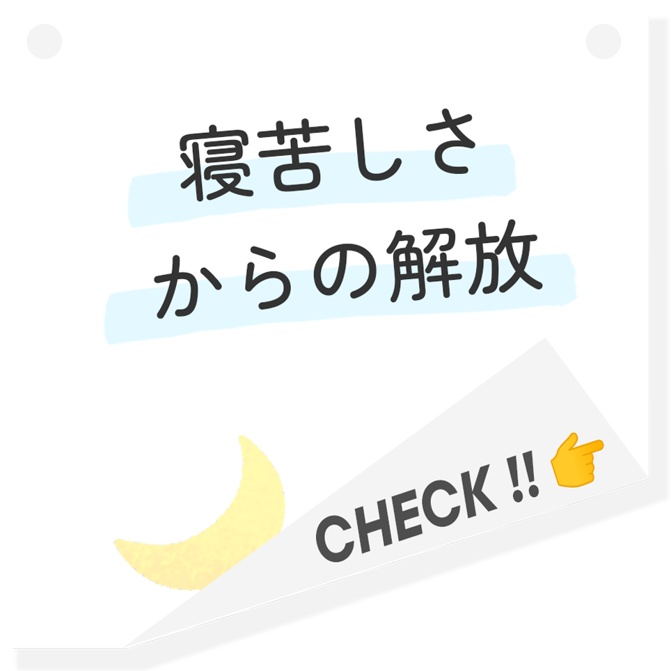 寝苦しさからの解放