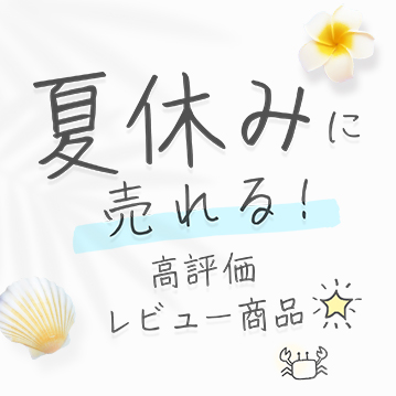 夏休み特集 2025