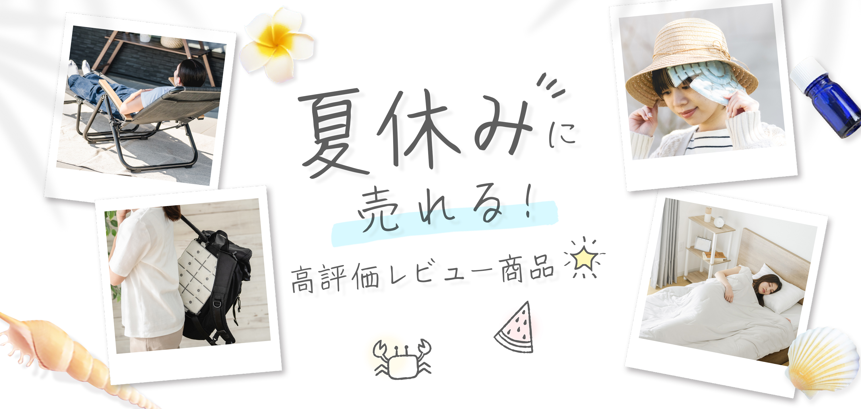 夏休み特集