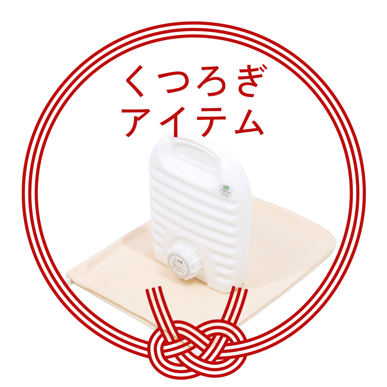 くつろぎアイテム