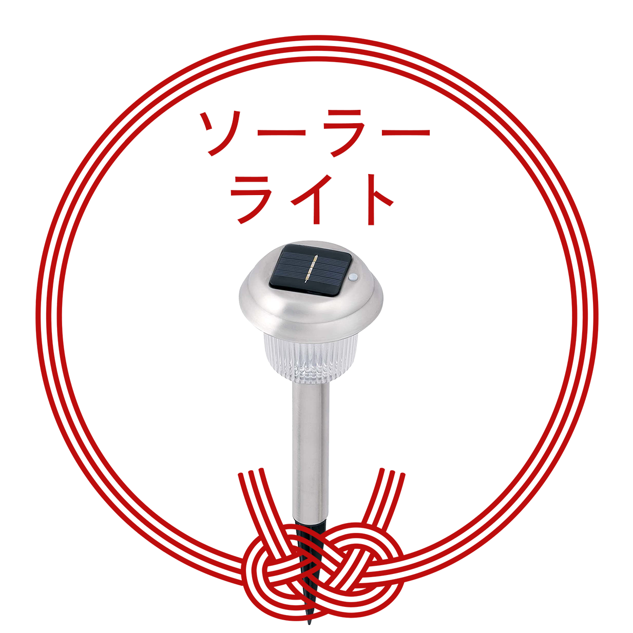 ソーラーライト