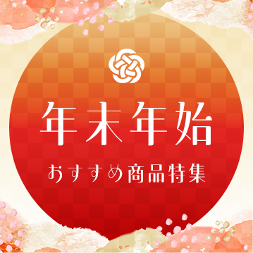 年末年始特集