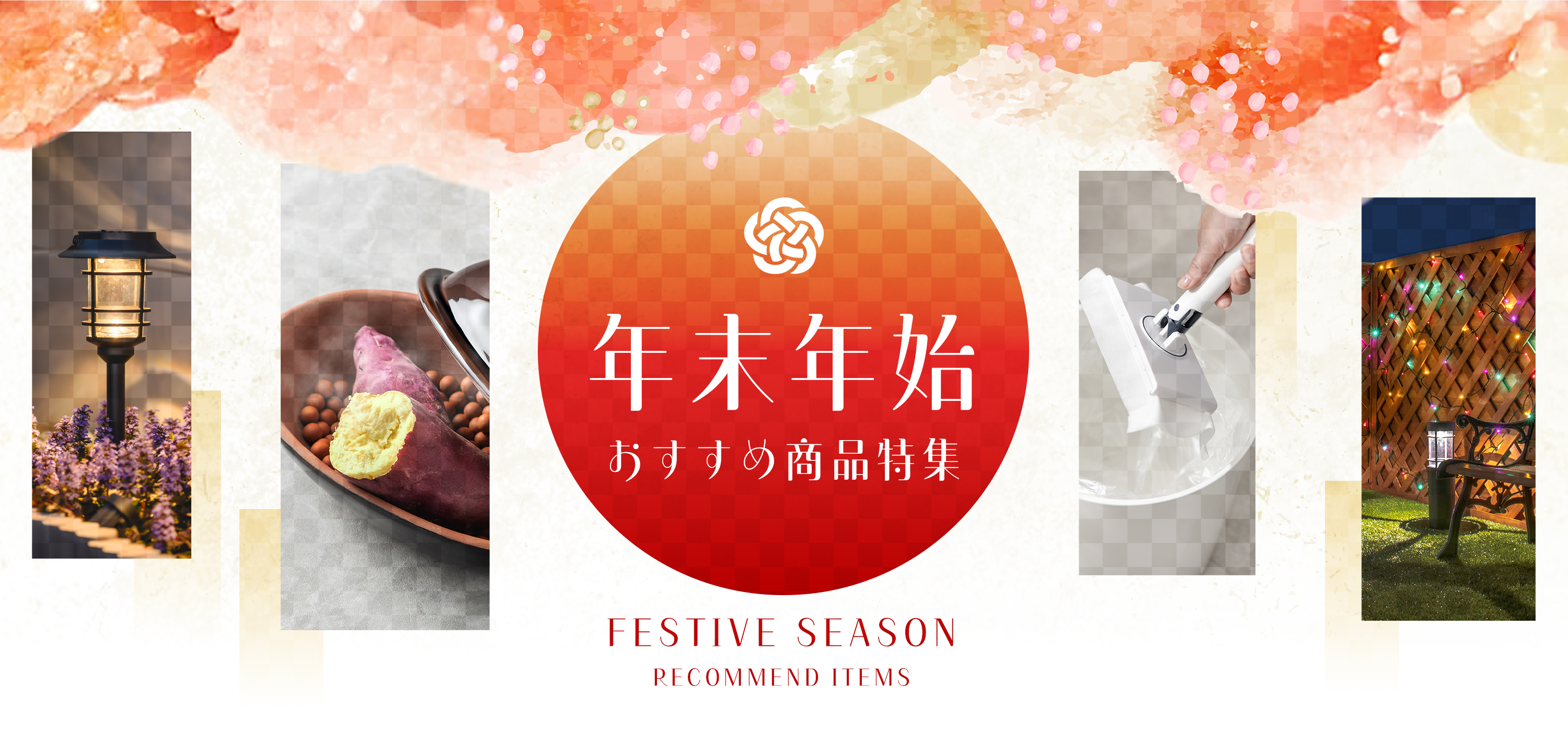 年末年始特集 2025